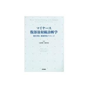 マイヤース腹部放射線診断学 発生学的・解剖学的アプローチ / 太田光泰  〔本〕｜hmv