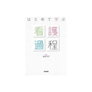 はじめて学ぶ看護過程 / 古橋洋子  〔本〕 看護学の本その他の商品画像