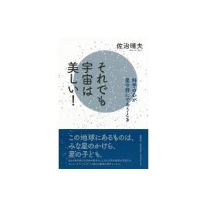それでも宇宙は美しい! 科学の心が星の詩にであうとき / 佐治晴夫  〔本〕