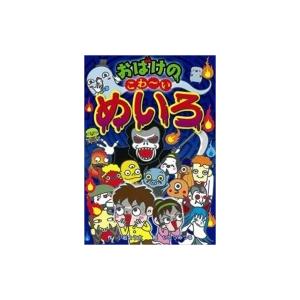 おばけのこわーいめいろ なぞなぞ & ゲーム王国 / ポプラ社  〔本〕