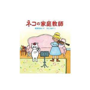 ネコの家庭教師 福音館創作童話シリーズ / 南部和也  〔本〕｜hmv