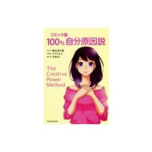 100 自分原因説 コミック版 秋山まりあ ナナトエリ 松浦はこ Bk Bookfanプレミアム 通販 Yahoo ショッピング