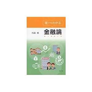 誰でもわかる金融論 / 代田純  〔本〕