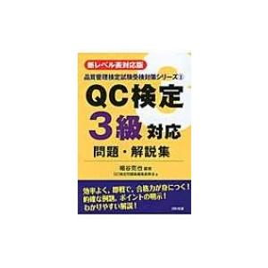 新レベル表対応版QC検定3級対応問題・解説集 品質管理検定試験受験対策シリーズ / 細谷克也  〔本...
