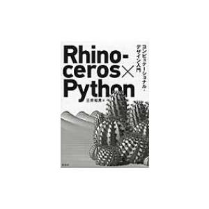Rhinoceros×Pythonコンピュテーショナル・デザイン入門 / 三井和男  〔本〕