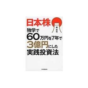 日本株　独学で60万円を7年で3億円にした実践投資法 / 堀哲也  〔本〕