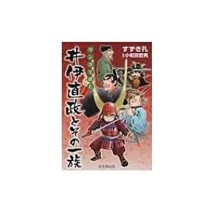 マンガで読む　井伊直政とその一族 / すずき孔  〔本〕