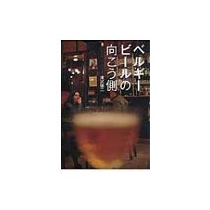 ベルギービールの向こう側 / 滝沢健二  〔本〕