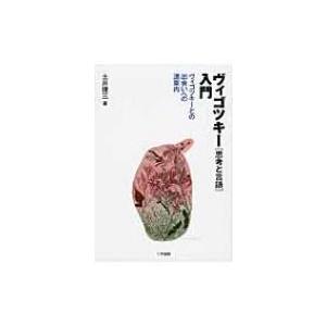 ヴィゴツキー『思考と言語』入門 ヴィゴツキーとの出会いへの道案内 / 土井捷三  〔本〕
