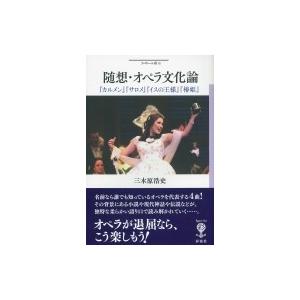 随想・オペラ文化論 『カルメン』『サロメ』『イスの王様』『椿姫』 フィギュール彩 / 三木原浩史 〔全集・