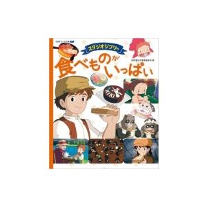 スタジオジブリの食べものがいっぱい 徳間アニメ絵本ミニ / 徳間書店児童書編集部  〔絵本〕