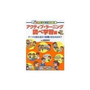 アクティブ・ラーニング　調べ学習編 テーマの決め方から情報のまとめ方まで 楽しい調べ学習シリーズ /...