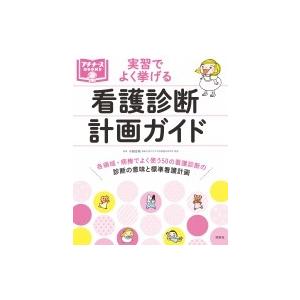 看護診断・計画ガイド 実習でよく挙げる プチナースBOOKS / 小田正枝  〔本〕