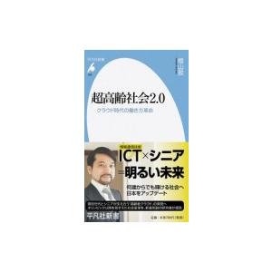 超高齢社会2.0 クラウド時代の働き方革命 平凡社新書 / 桧山敦  〔新書〕