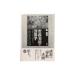 密教美術の図像学   森雅秀  〔本〕の買取情報