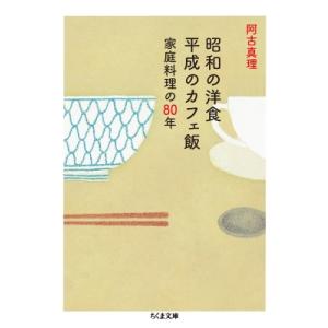 昭和の洋食　平成のカフェ飯 家庭料理の80年 ちくま文庫 / 阿古真理  〔文庫〕