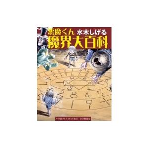 水木しげる 悪魔くん魔界大百科 小学館クリエイティブ 辞書 辞典 Hmv Books Online Yahoo 店 通販 Yahoo ショッピング