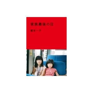 家族最後の日 / 植本一子  〔本〕