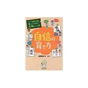 自信の育て方 学校では教えてくれない大切なこと / 旺文社  〔本〕