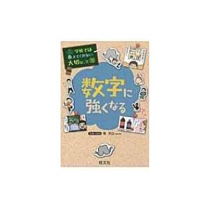数字に強くなる 学校では教えてくれない大切なこと / 旺文社  〔本〕