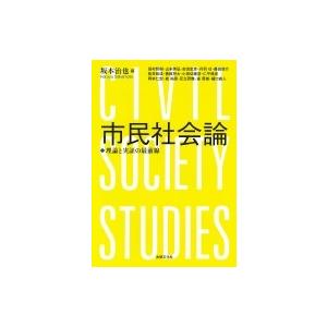 市民社会論 理論と実証の最前線 / 坂本治也  〔本〕