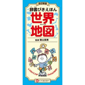 辞書びきえほん　世界地図 / 陰山英男  〔図鑑〕