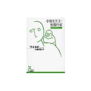 幸福な王子 / 柘榴の家 光文社古典新訳文庫 / オスカー ワイルド  〔文庫〕