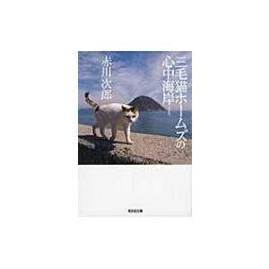 三毛猫ホームズの心中海岸 光文社文庫 / 赤川次郎 アカガワジロウ  〔文庫〕