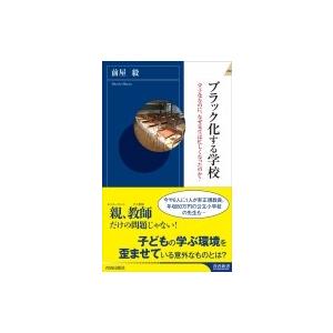 ブラック化する学校 少子化なのに、なぜ先生は忙しくなったのか? 青春新書INTELLIGENCE /...