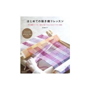 糸から布へ」／編む・もじる・組む・交差する・織る技法／小林桂子著