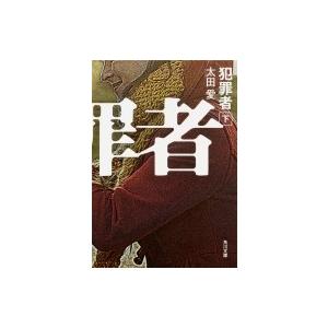 犯罪者 下 角川文庫 / 太田愛  〔文庫〕