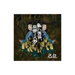 己龍 キリュウ / 私ハ傀儡、猿轡ノ人形 【初回限定盤 Btype】(+DVD)  〔CD Maxi...