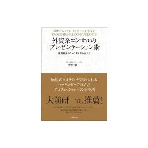 外資系コンサルのプレゼンテーション術 課題解決のための考え方 &amp; 伝え方 / 菅野誠二  〔本〕