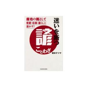 座右の銘意味 哲学 思想の本 の商品一覧 歴史 心理 教育 本 雑誌 コミック 通販 Yahoo ショッピング