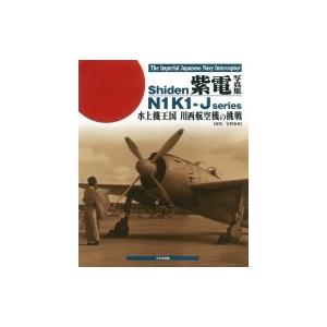 紫電写真集 水上機王国　川西航空機の挑戦 The　Imperial　Japanese　Navy　In...