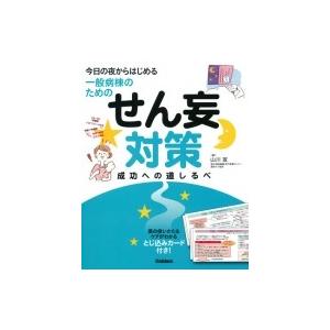 せん妄対策成功への道しるべ 今日の夜からはじめる一般病棟のための / 山川宣  〔本〕｜HMV&BOOKS online Yahoo!店