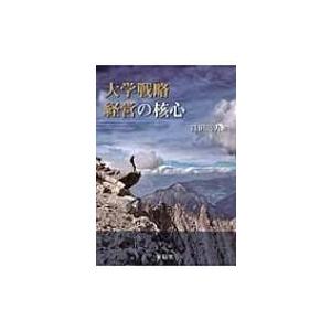 大学戦略経営の核心 / 篠田道夫  〔本〕