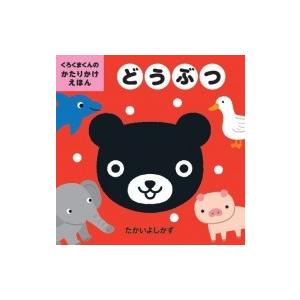 くろくまくんのかたりかけえほん　どうぶつ / たかいよしかず  〔絵本〕