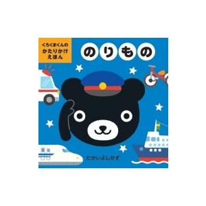 くろくまくんのかたりかけえほん　のりもの / たかいよしかず  〔絵本〕
