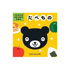 くろくまくんのかたりかけえほん　たべもの / たかいよしかず  〔絵本〕
