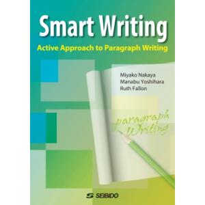 Smart Writing はじめてのパラグラフ・ライティング / 仲谷都  〔本〕