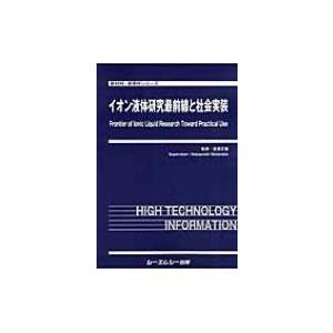イオン液体研究最前線と社会実装 新材料 新素材シリーズ / 渡邉正義 〔本〕