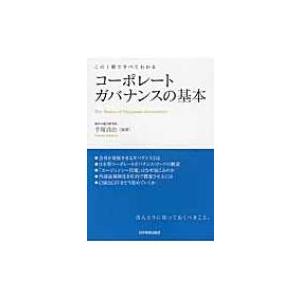 この1冊ですべてわかる　コーポレートガバナンスの基本 / 手塚貞治  〔本〕