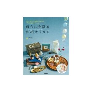 暮らしを彩る和紙オリガミ / 山梨明子  〔本〕