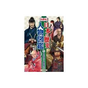 大研究!日本の歴史　人物図鑑 1 弥生時代〜鎌倉時代 / 歴史教育者協議会  〔辞書・辞典〕