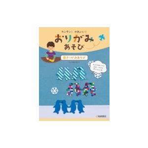 カンタン!かわいい!おりがみあそび 3 きりがみあそび