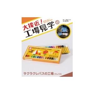 大接近!工場見学 5 サクラクレパスの工場“クレパス” / 高山リョウ  〔全集・双書〕