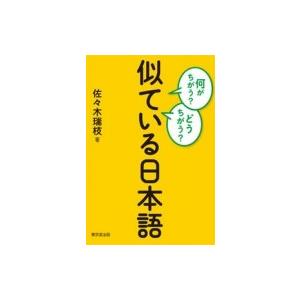 何がちがう?どうちがう?似ている日本語 / 佐々木瑞枝  〔本〕