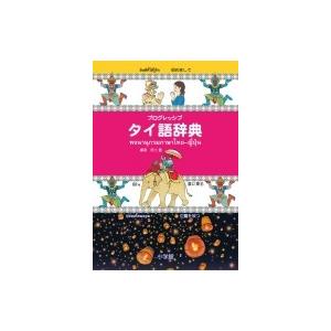 プログレッシブ　タイ語辞典 / 傍士豊  〔辞書・辞典〕