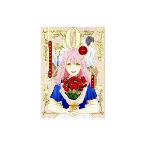 恋愛フラグ0女子の迷走 1 電子書籍版 著者 右野マコ B Ebookjapan 通販 Yahoo ショッピング